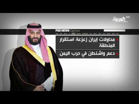 فوكس نيوز تؤكد أن السعودية على طريق التغيير