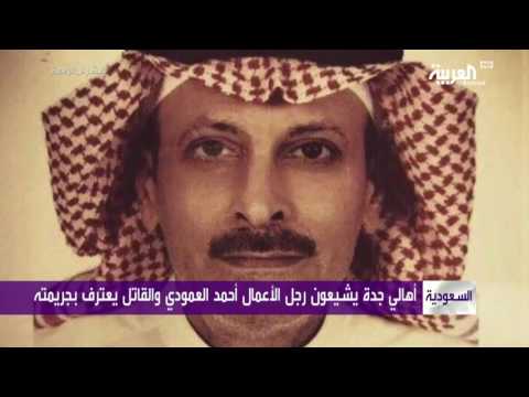 جدّة تشيّع أحمد العمودي والقاتل يعترف بجريمته