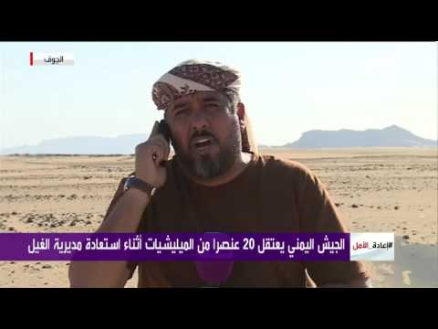 ما هي حال أطفال الجوف اليمنية بعد استعادتها