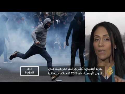 ما دلالات تنامي الكراهية في بريطانيا وفرنسا