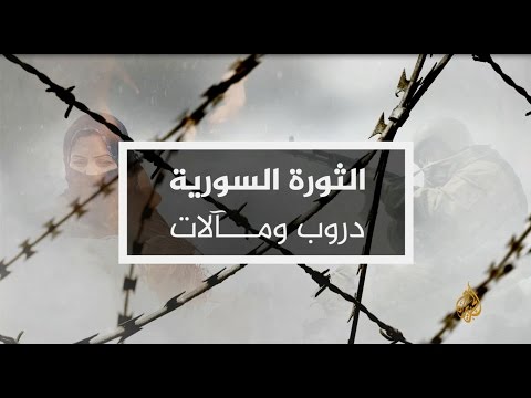 نقاش سياسي حول الثورة السورية  دروب ومآلات