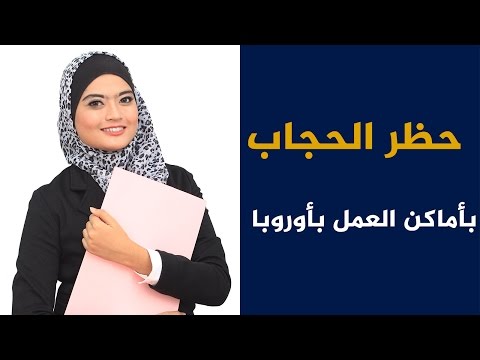 محكمة العدل الأوروبية تمنع الحجاب في أماكن العمل