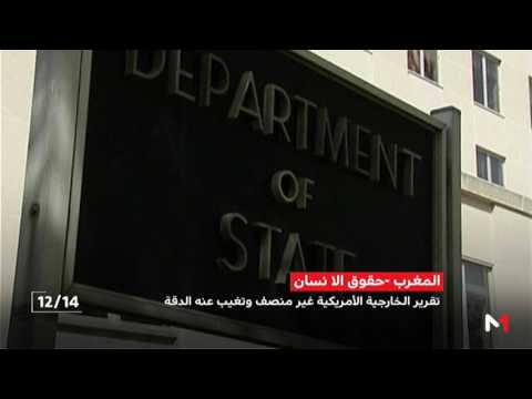 شاهد تقرير الخارجية الأميركية حول وضعية حقوق الإنسان في المغرب