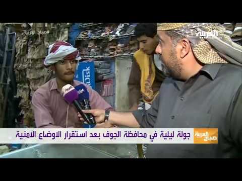 شاهد صباح العربية يتجول ليلاً في الجوف اليمنية