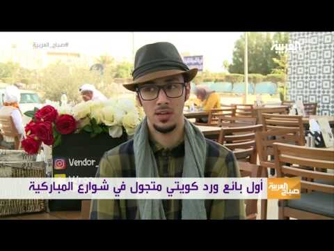 شاهد أول بائع ورود كويتي متجول في شوارع المباركية