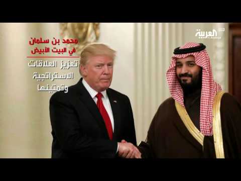 شاهد ملخص لقاء الملك محمد بن سلمان بالرئيس ترامب
