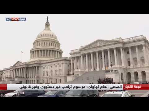 بالفيديو قرار تجميد العمل بأمر الرئيس دونالد ترامب حول الهجرة يعيده إلى المربّع الأول