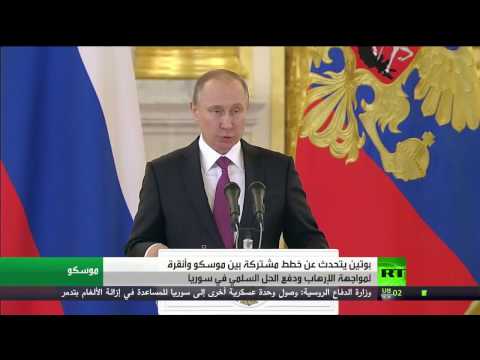 شاهد فلاديمير بوتين يتحدث عن خطط مشتركة بين موسكو وأنقرة