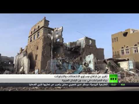 بالفيديو تقرير أوضاع حقوق الإنسان في العالم العربي بشكل عام