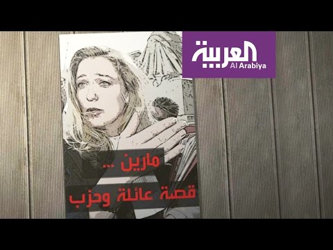 بالفيديو قصة مارين لوبن في صور نادرة