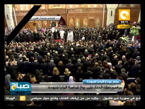 شاهد المراسم الكاملة لتوديع البابا شنودة الثالث