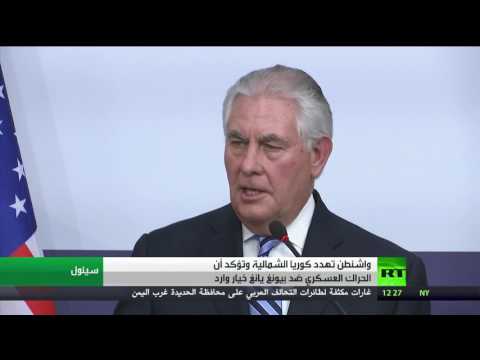 واشنطن تؤكد ان الخيار العسكري ضد بيونغ يانغ وارد