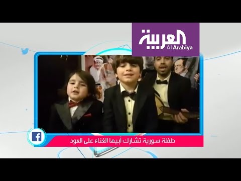 شاهد طفلة سورية تأسِرُ القلوب بمحاولاتها الغنائية على فيسبوك