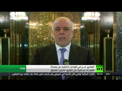 شاهد العبادي يعلن اقتراب العراق من القضـاء على داعش