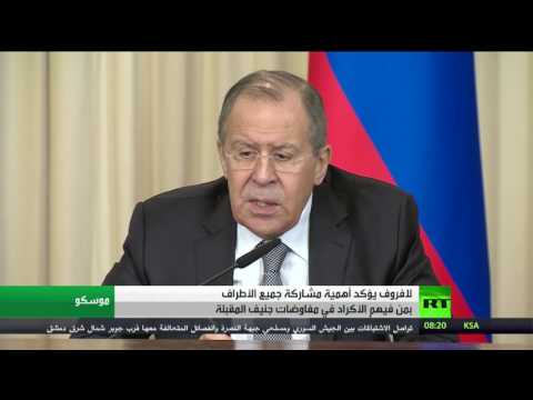 شاهد لافروف يؤكد أهمية مشاركة الأكراد في مفاوضات جنيف المقبلة