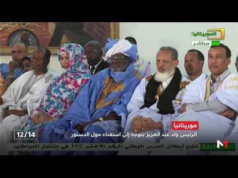 شاهد الرئيس ولد عبد العزيز يعلن عن استفتاء للتصويت على التعديلات الدستورية