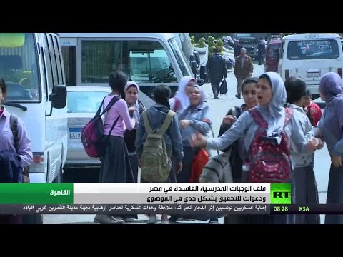 بالفيديو  تفاقم أزمة الوجبات المدرسية الفاسدة في مصر