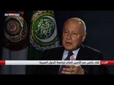 شاهد لقاء خاص مع أمين عام جامعة الدول العربية أحمد أبو الغيط