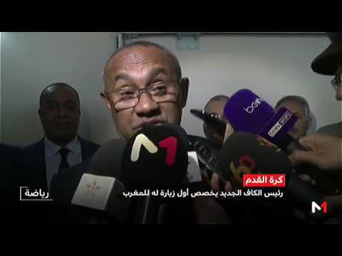 شاهد أحمد أحمد في المغرب للتباحث بشأن الكرة الأفريقية