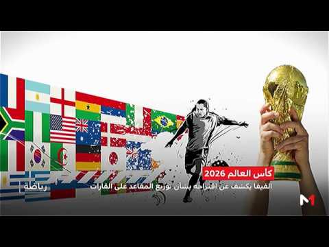 شاهد فيفا يكشف عن توزيع مقاعد كأس العالم 2026