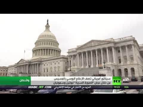 اتهامات أميركية لروسيا بتسيس إعلامها