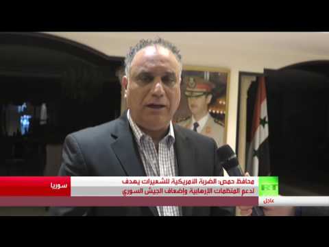 محافظ حمص يؤكد أن الضربة الأميركية تهدف لدعم المنظمات الإرهابية