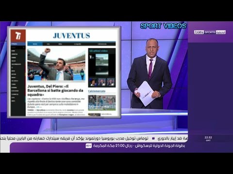 شاهد أسطورة يوفنتوس ديل بييرو يكشف عن سر الفوز على برشلونة