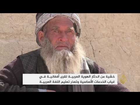 قرى في شمال أفغانستان ينحدر سكانها من أصول عربية
