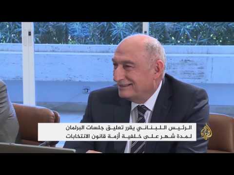 الرئيس اللبناني يعلّق جلسات مجلس النواب لمدة شهر واحد 