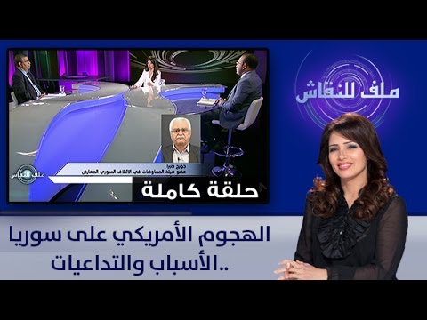 شاهد الأسباب والتداعيات وراء الهجوم الأميركي على سورية