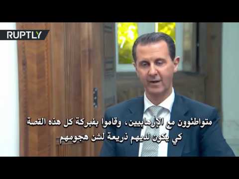 شاهد  بشّار الأسد يؤكد أن الروس لم يحذروا من الضربة الأميركية