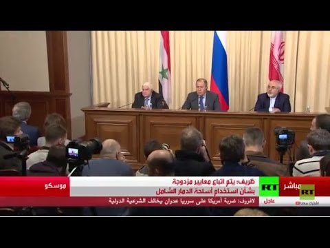 شاهد مؤتمر صحافي لوزراء خارجية روسيا وإيران وسورية