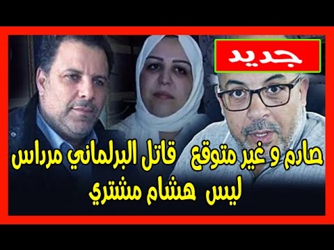شاهد ابن شقيقة هشام المشتري يكشف عن المحرّض الحقيقي على قتل النائب مرداس