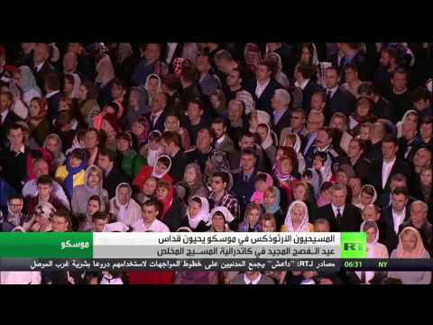 شاهد مسيحيو روسيا يحتفلون بعيد الفصح المجيد