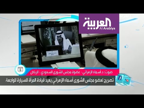 عضو الشورى السعودي ترد على منتقدي تصريحها