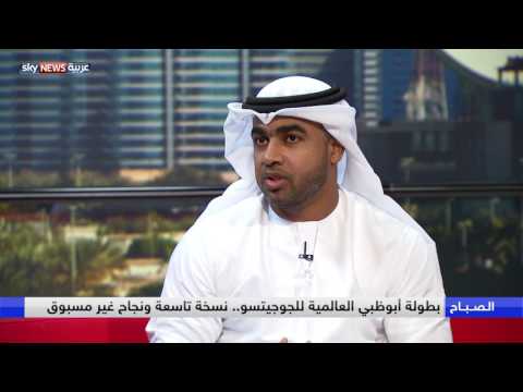 بطولة أبوظبي العالمية للجوجيتسو نسخة تاسعة ونجاح غير مسبوق