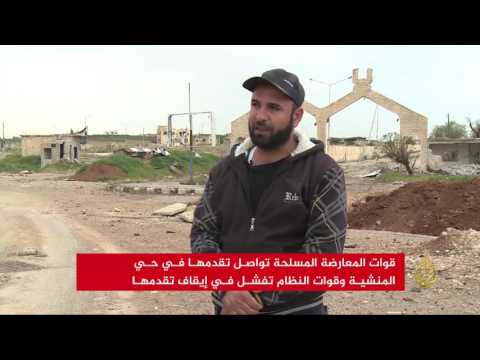شاهد المعارضة المسلحة تواصل التقدم في حي المنشية في درعا