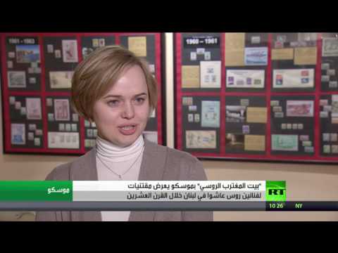 بالفيديو تدشين معرض فنانون روس رسموا لبنان في موسكو