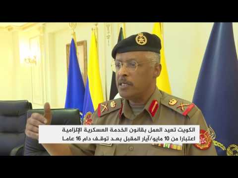 إعادة التجنيد الإجباري في الكويت