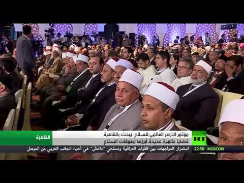 شاهد فعاليات مؤتمر الأزهر العالمي للسلام