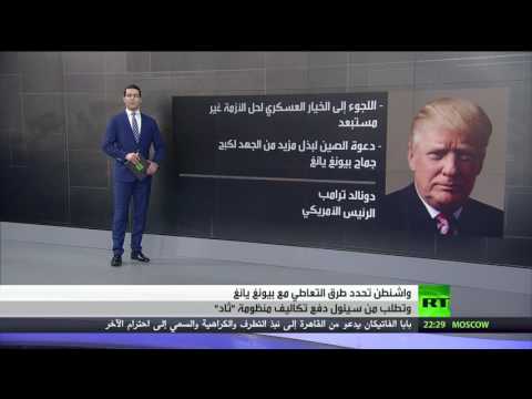بالفيديو واشنطن وخيارات التعاطي مع بيونغ يانغ