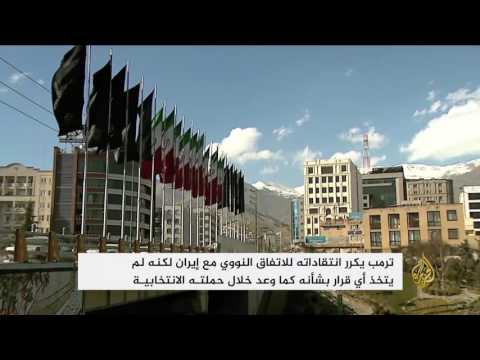 بالفيديو دونالد ترامب يكرّر انتقاداته للاتفاق النووي مع إيران