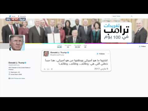 شاهد  الرئيس ترامب يغرد على تويتر