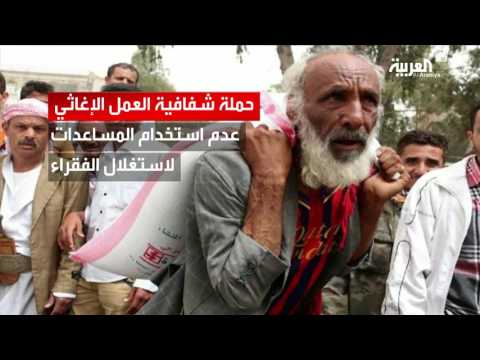 شاهد حملة شعبية لوقف استغلال الميليشيات للمنظمات الأممية