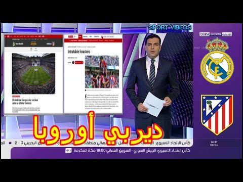 شاهد ديربي أوروبا بين ريال مدريد وأتلتيكو