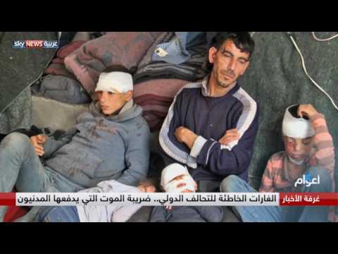 الغارات الخاطئة للتحالف الدولي ضريبة الموت التي يدفعها المدنيون