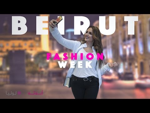  أبرز فعاليات أسبوع الموضة في بيروت