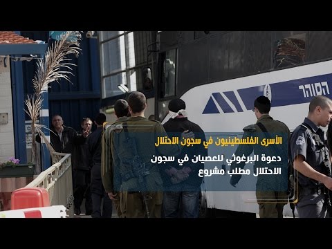 شاهد قيادي فلسطيني يعتبر دعوة البرغوثي للعصيان مطلب مشروع