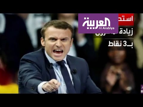 استطلاع للرأي  يؤكد أن ماكرون سيتغلب على لوبن