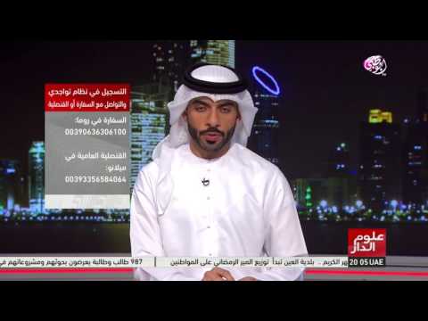 سفارة الدولة في إيطاليا تحث المواطنين على حمل الوثائق